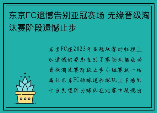 东京FC遗憾告别亚冠赛场 无缘晋级淘汰赛阶段遗憾止步