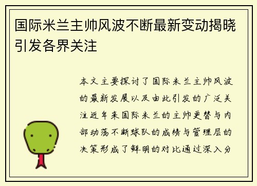 国际米兰主帅风波不断最新变动揭晓引发各界关注
