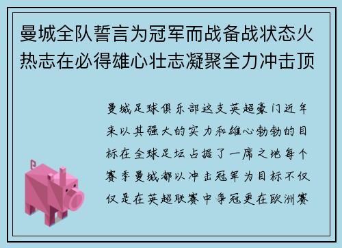 曼城全队誓言为冠军而战备战状态火热志在必得雄心壮志凝聚全力冲击顶峰