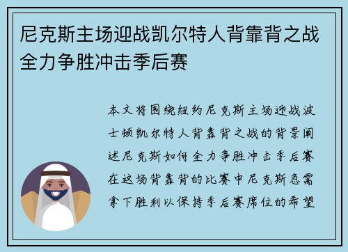 尼克斯主场迎战凯尔特人背靠背之战全力争胜冲击季后赛