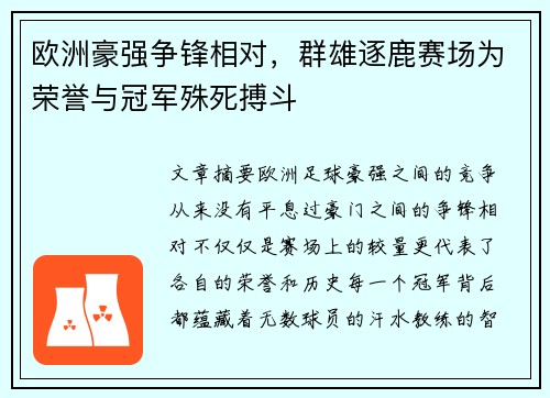 欧洲豪强争锋相对，群雄逐鹿赛场为荣誉与冠军殊死搏斗