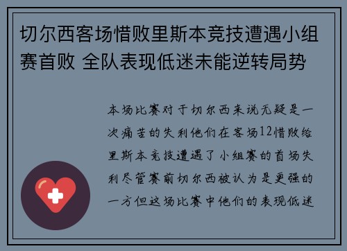 切尔西客场惜败里斯本竞技遭遇小组赛首败 全队表现低迷未能逆转局势