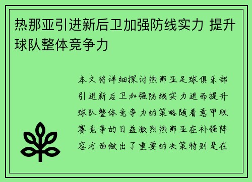 热那亚引进新后卫加强防线实力 提升球队整体竞争力