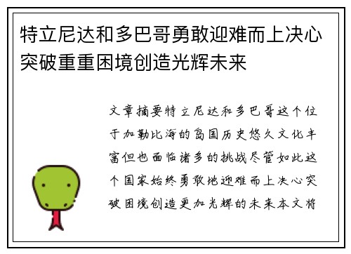 特立尼达和多巴哥勇敢迎难而上决心突破重重困境创造光辉未来