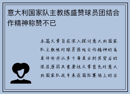 意大利国家队主教练盛赞球员团结合作精神称赞不已