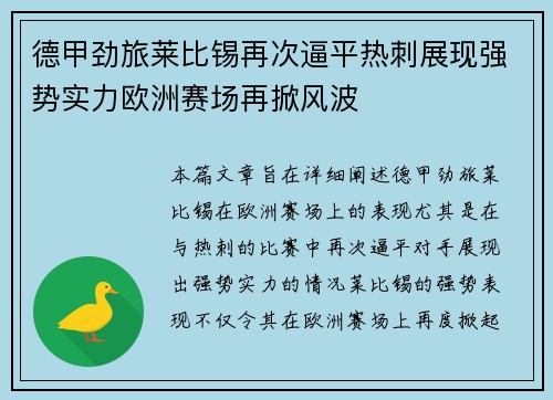 德甲劲旅莱比锡再次逼平热刺展现强势实力欧洲赛场再掀风波