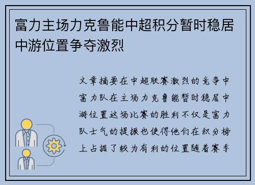 富力主场力克鲁能中超积分暂时稳居中游位置争夺激烈