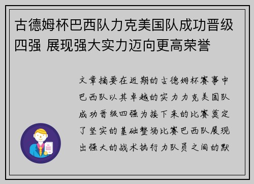 古德姆杯巴西队力克美国队成功晋级四强 展现强大实力迈向更高荣誉