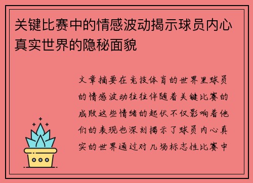 关键比赛中的情感波动揭示球员内心真实世界的隐秘面貌