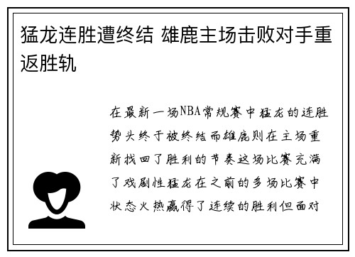猛龙连胜遭终结 雄鹿主场击败对手重返胜轨