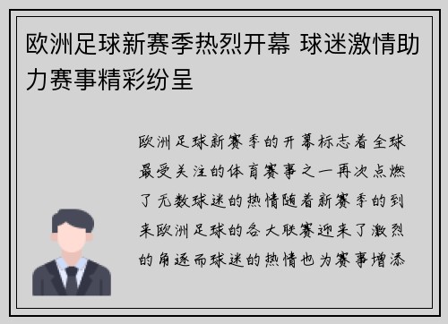 欧洲足球新赛季热烈开幕 球迷激情助力赛事精彩纷呈
