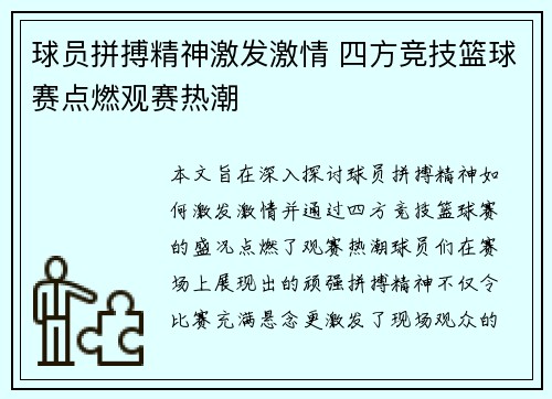 球员拼搏精神激发激情 四方竞技篮球赛点燃观赛热潮
