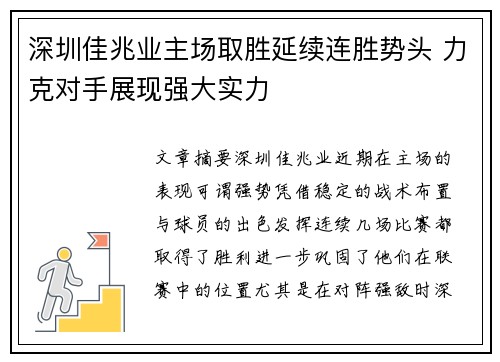 深圳佳兆业主场取胜延续连胜势头 力克对手展现强大实力