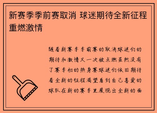 新赛季季前赛取消 球迷期待全新征程重燃激情