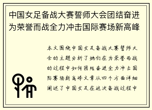 中国女足备战大赛誓师大会团结奋进为荣誉而战全力冲击国际赛场新高峰
