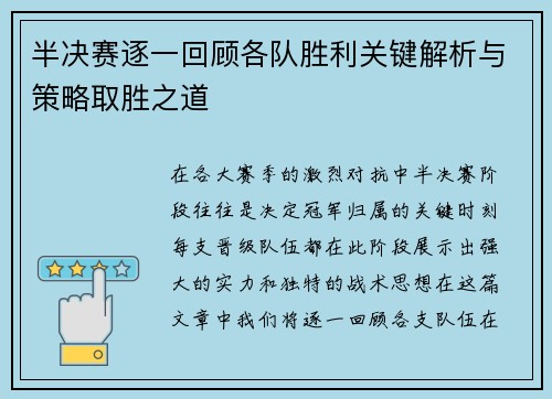 半决赛逐一回顾各队胜利关键解析与策略取胜之道