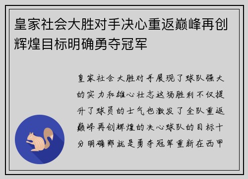 皇家社会大胜对手决心重返巅峰再创辉煌目标明确勇夺冠军