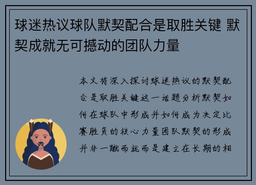 球迷热议球队默契配合是取胜关键 默契成就无可撼动的团队力量