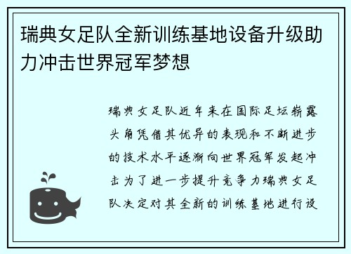 瑞典女足队全新训练基地设备升级助力冲击世界冠军梦想
