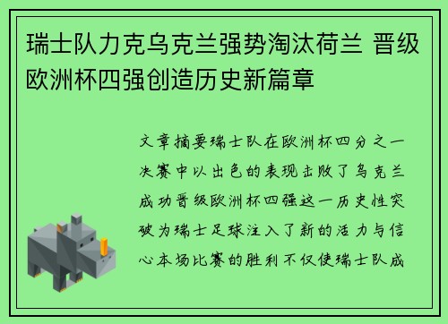 瑞士队力克乌克兰强势淘汰荷兰 晋级欧洲杯四强创造历史新篇章