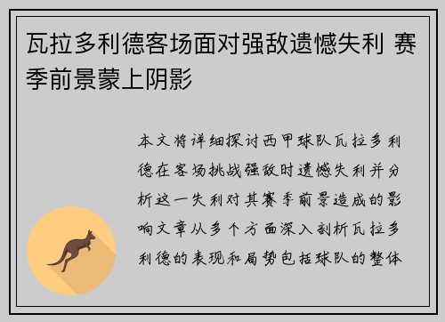 瓦拉多利德客场面对强敌遗憾失利 赛季前景蒙上阴影