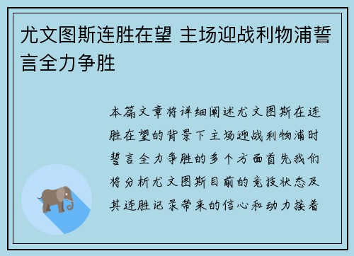 尤文图斯连胜在望 主场迎战利物浦誓言全力争胜
