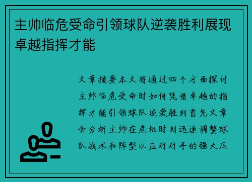 主帅临危受命引领球队逆袭胜利展现卓越指挥才能