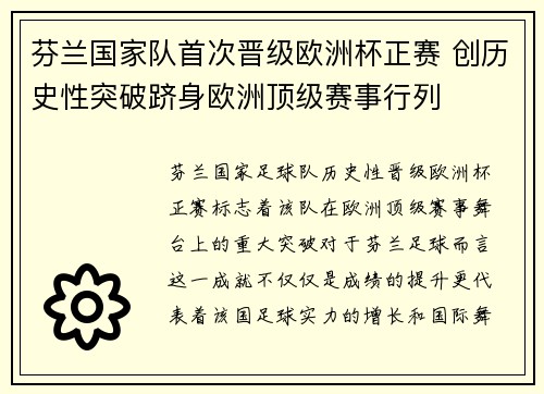 芬兰国家队首次晋级欧洲杯正赛 创历史性突破跻身欧洲顶级赛事行列