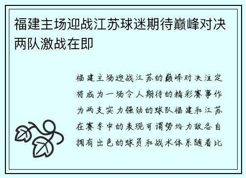 福建主场迎战江苏球迷期待巅峰对决两队激战在即