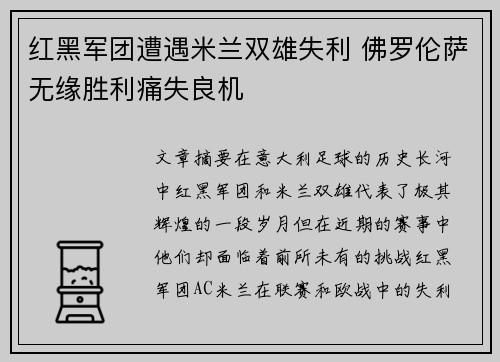 红黑军团遭遇米兰双雄失利 佛罗伦萨无缘胜利痛失良机