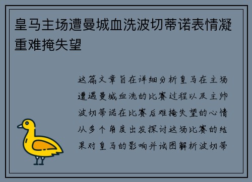 皇马主场遭曼城血洗波切蒂诺表情凝重难掩失望