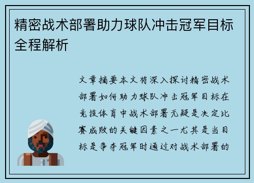 精密战术部署助力球队冲击冠军目标全程解析