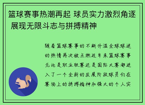 篮球赛事热潮再起 球员实力激烈角逐 展现无限斗志与拼搏精神
