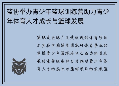 篮协举办青少年篮球训练营助力青少年体育人才成长与篮球发展
