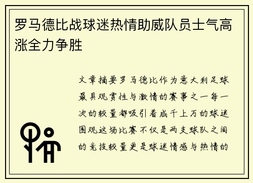 罗马德比战球迷热情助威队员士气高涨全力争胜