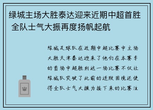 绿城主场大胜泰达迎来近期中超首胜 全队士气大振再度扬帆起航