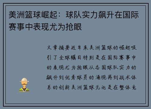 美洲篮球崛起：球队实力飙升在国际赛事中表现尤为抢眼