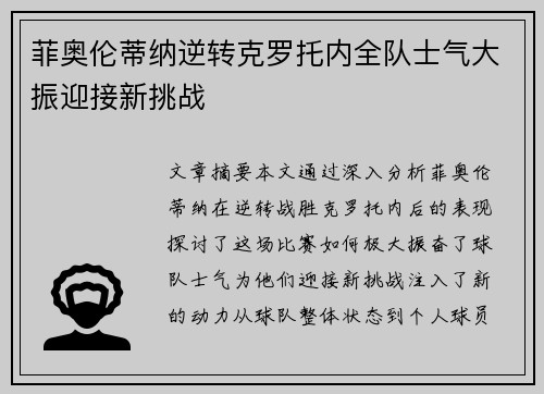 菲奥伦蒂纳逆转克罗托内全队士气大振迎接新挑战