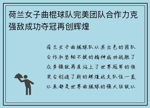 荷兰女子曲棍球队完美团队合作力克强敌成功夺冠再创辉煌