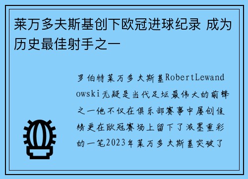 莱万多夫斯基创下欧冠进球纪录 成为历史最佳射手之一