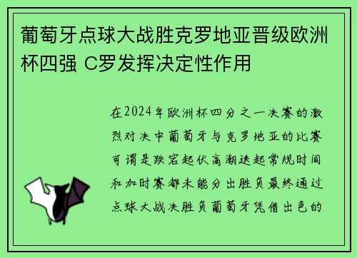葡萄牙点球大战胜克罗地亚晋级欧洲杯四强 C罗发挥决定性作用