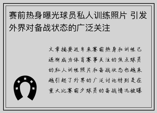 赛前热身曝光球员私人训练照片 引发外界对备战状态的广泛关注