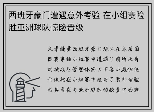西班牙豪门遭遇意外考验 在小组赛险胜亚洲球队惊险晋级