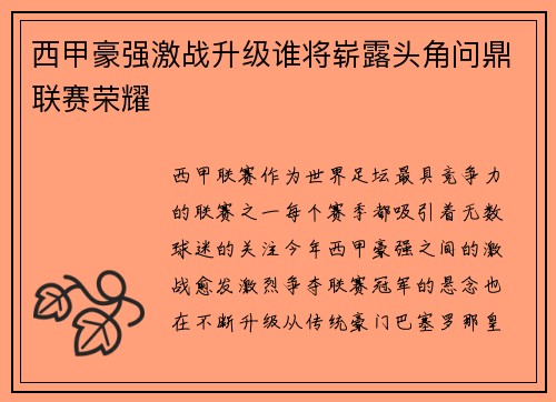 西甲豪强激战升级谁将崭露头角问鼎联赛荣耀