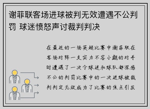 谢菲联客场进球被判无效遭遇不公判罚 球迷愤怒声讨裁判判决