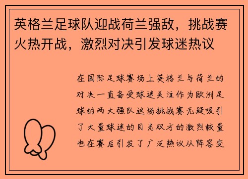 英格兰足球队迎战荷兰强敌，挑战赛火热开战，激烈对决引发球迷热议