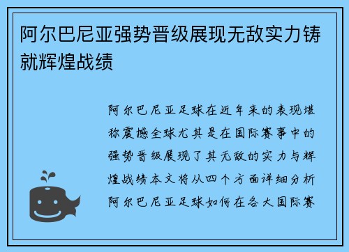 阿尔巴尼亚强势晋级展现无敌实力铸就辉煌战绩