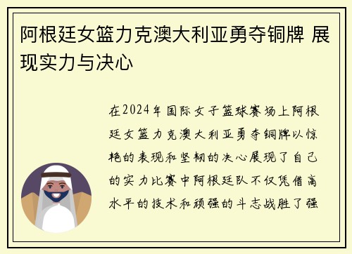 阿根廷女篮力克澳大利亚勇夺铜牌 展现实力与决心