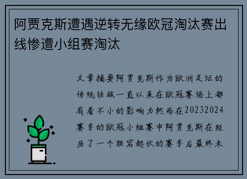 阿贾克斯遭遇逆转无缘欧冠淘汰赛出线惨遭小组赛淘汰