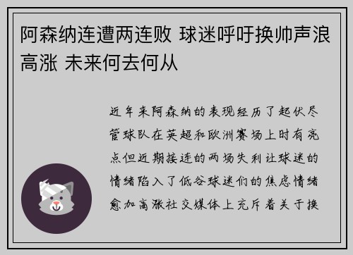 阿森纳连遭两连败 球迷呼吁换帅声浪高涨 未来何去何从